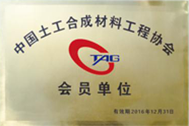 中國土工合成材料工程協會