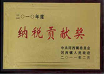 2010年度納稅貢獻獎